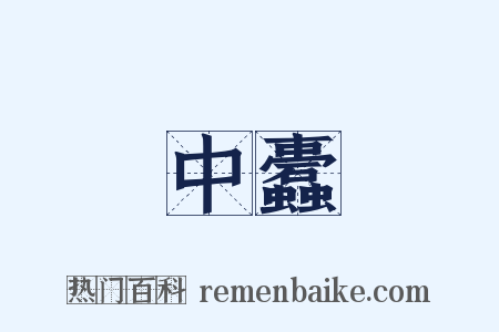 中蠹是什么意思的图片